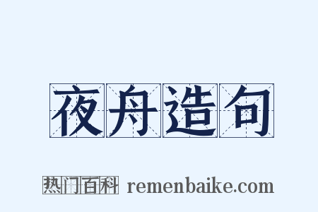 夜舟造句是什么意思的图片